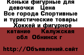 Коньки фигурные для девочки › Цена ­ 700 - Все города Спортивные и туристические товары » Хоккей и фигурное катание   . Калужская обл.,Обнинск г.